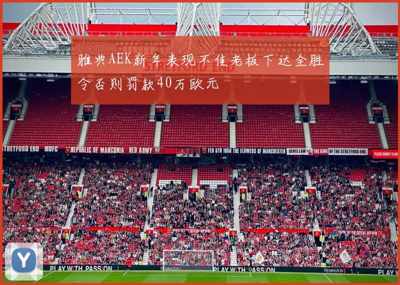 雅典AEK新年表现不佳老板下达全胜令否则罚款40万欧元