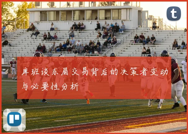 库班谈东眉交易背后的决策者变动与必要性分析