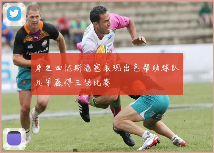 库里回忆斯潘塞表现出色帮助球队几乎赢得三场比赛