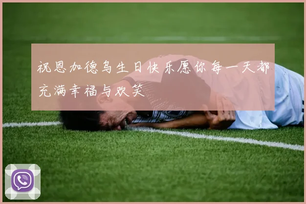 祝恩加德乌生日快乐愿你每一天都充满幸福与欢笑
