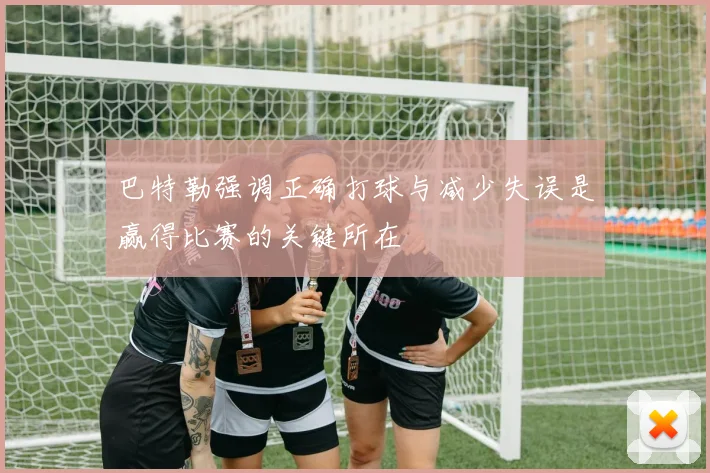 巴特勒强调正确打球与减少失误是赢得比赛的关键所在