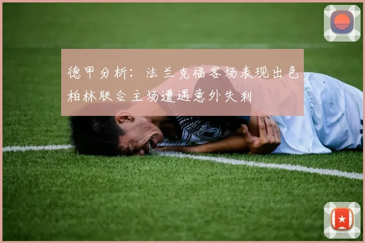 德甲分析：法兰克福客场表现出色柏林联合主场遭遇意外失利