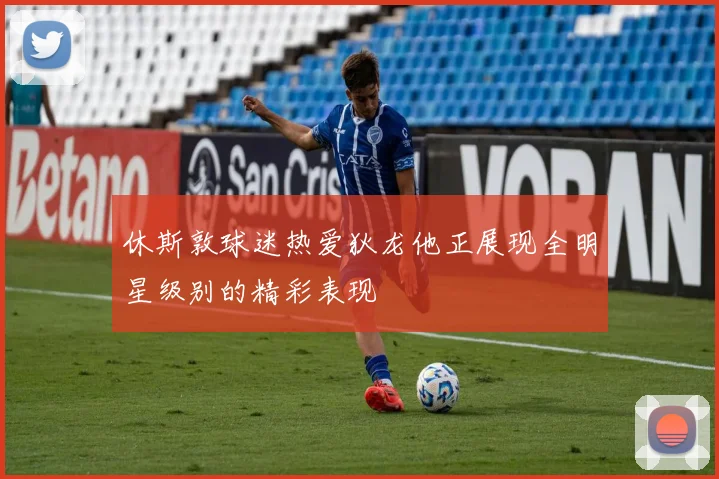 休斯敦球迷热爱狄龙他正展现全明星级别的精彩表现