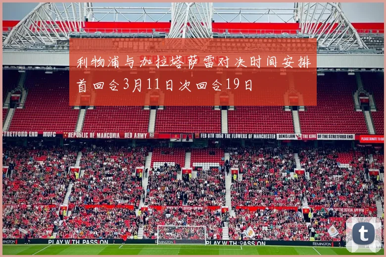 利物浦与加拉塔萨雷对决时间安排首回合3月11日次回合19日