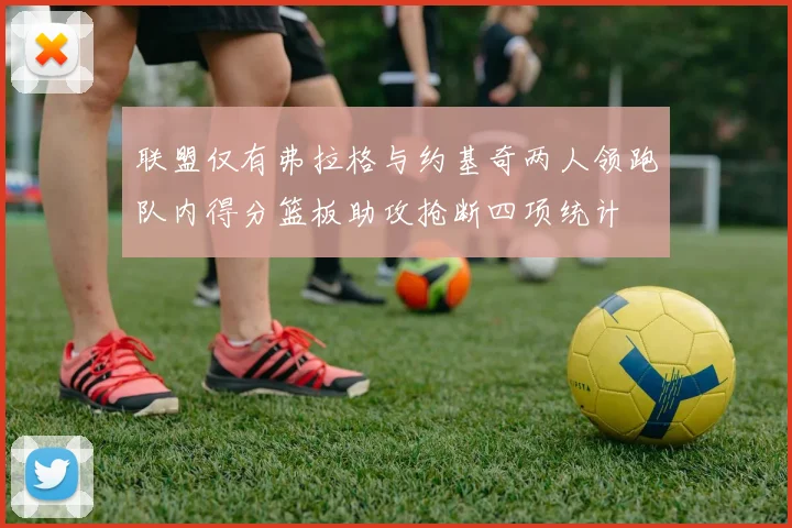 联盟仅有弗拉格与约基奇两人领跑队内得分篮板助攻抢断四项统计