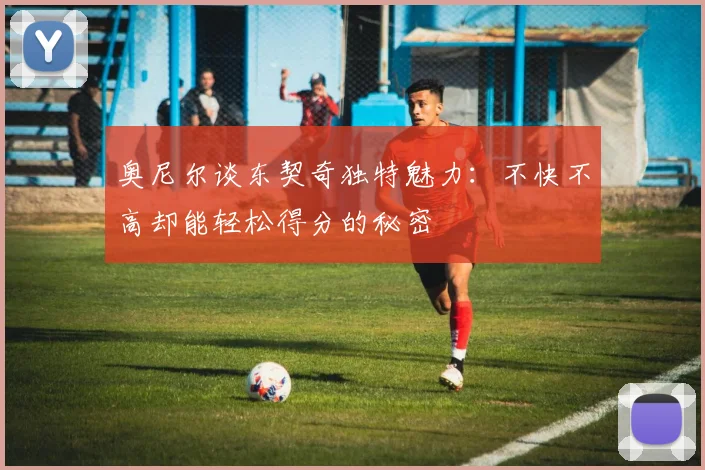 奥尼尔谈东契奇独特魅力：不快不高却能轻松得分的秘密