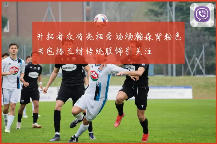 开拓者众将亮相秀场杨瀚森背粉色书包格兰特传统服饰引关注