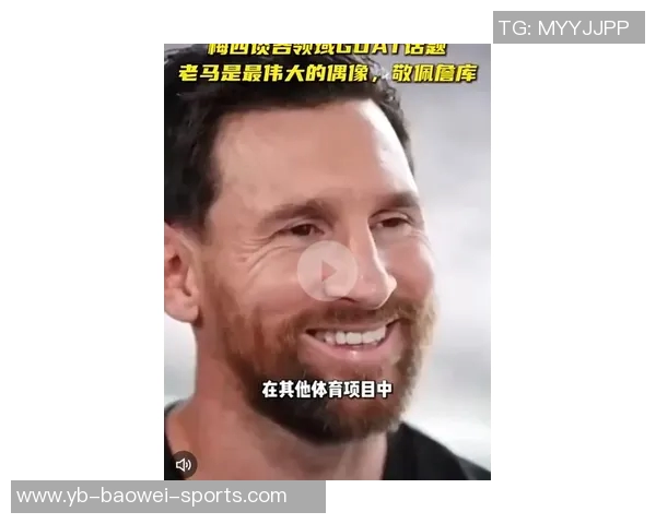 梅西谦逊谈论GOAT称马拉多纳超越一切是最伟大的偶像